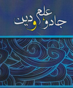 کتاب جادو،علم و دین | انتشارات جامی مصدق