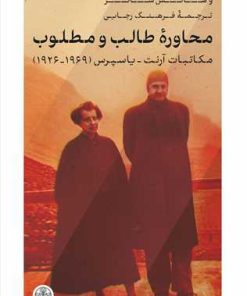 کتاب محاوره طالب و مطلوب | انتشارات نشر کتاب پارسه