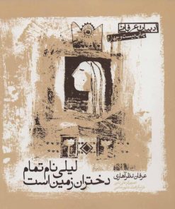 کتاب لیلی نام تمام دختران زمین است | انتشارات صابرین