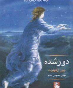 کتاب دور شده | انتشارات مهراندیش