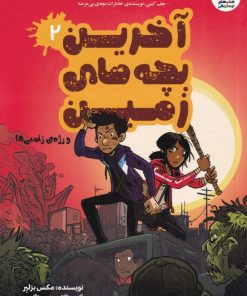 کتاب آخرین بچه های زمین (2) | انتشارات سایه گستر