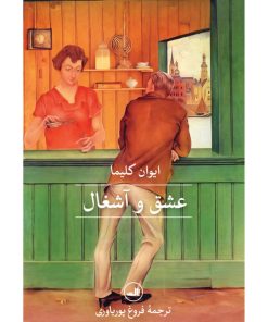 کتاب عشق و آشغال | انتشارات نشر ثالث