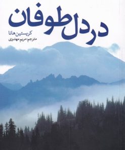 کتاب در دل طوفان | انتشارات کتابستان معرفت