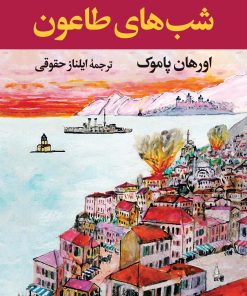 کتاب شب های طاعون | انتشارات نگاه