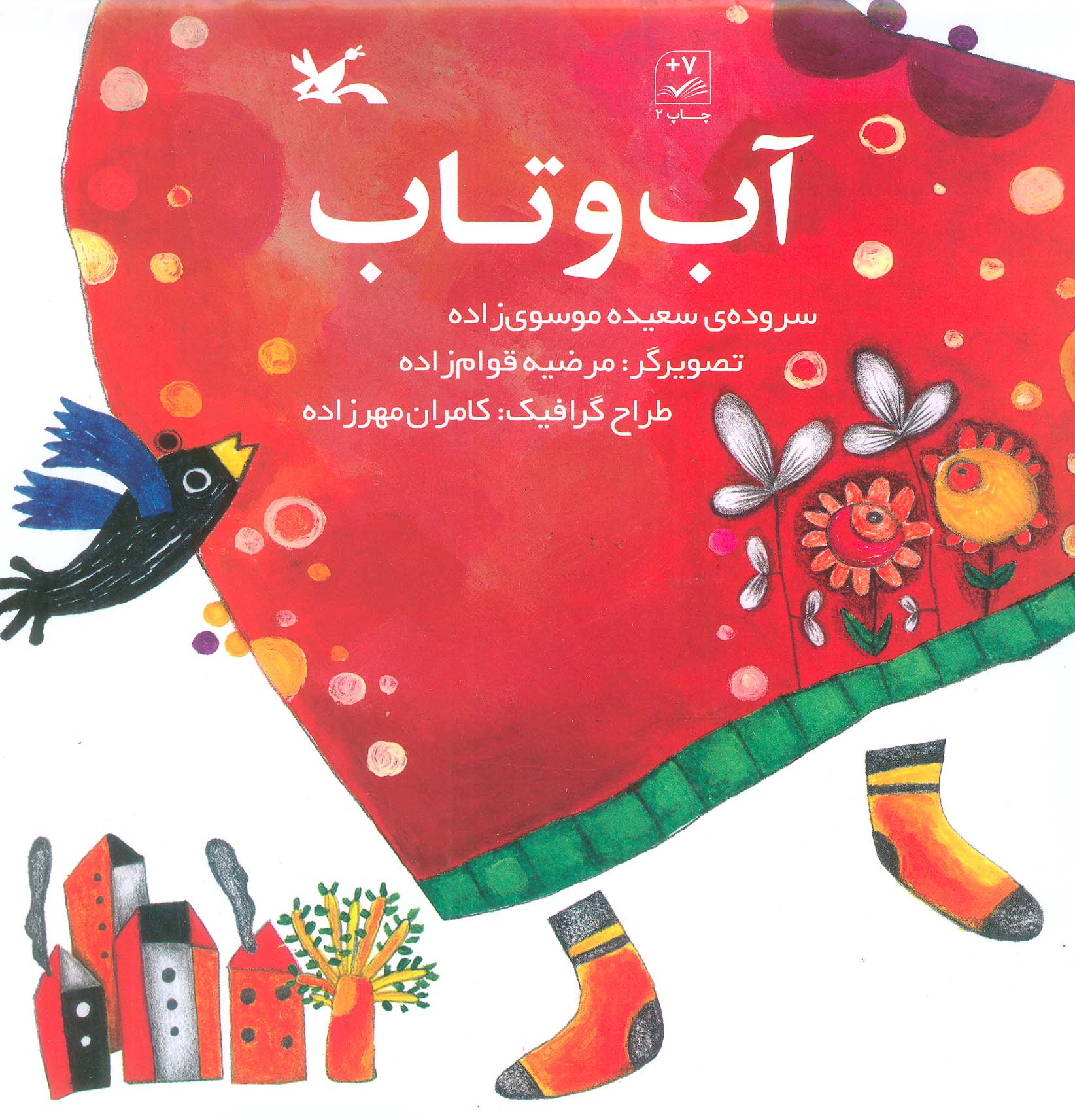 کتاب آب و تاب | انتشارات کانون پرورش فکری کودکان و نوجوانان