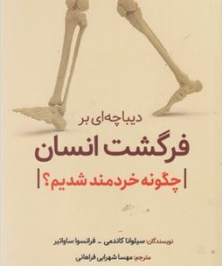 کتاب دیباچه ای بر فرگشت انسان | انتشارات سبزان