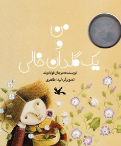 کتاب من و یک گلدان خالی | انتشارات کانون پرورش فکری کودکان و نوجوانان