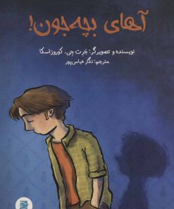 کتاب آهای بچه جون! | انتشارات علمی و فرهنگی