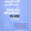کتاب گرامر کاربردی زبان انگلیسی بر اساس ‎English grammar in use | انتشارات شباهنگ