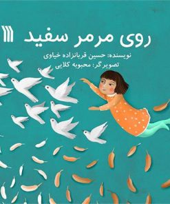 کتاب روی مرمر سفید | انتشارات سروش