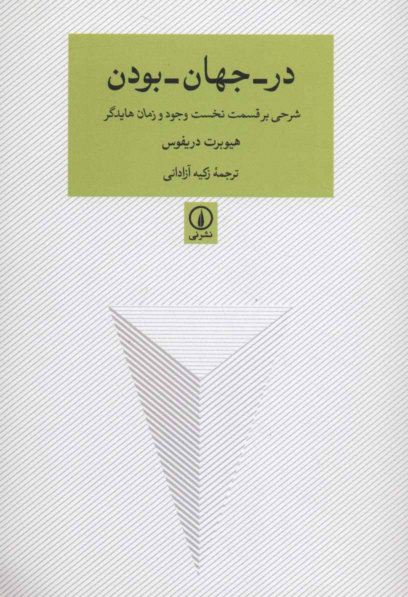 کتاب در-جهان-بودن | انتشارات نشر نی