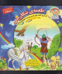 کتاب طعمه ی شکارچی | انتشارات ابوعطا