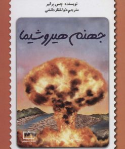 کتاب جهنم هیروشیما | انتشارات فاطمی
