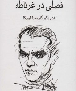 کتاب فصلی در غرناطه | انتشارات نشر گویا