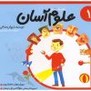 کتاب علوم آسان 1 | انتشارات نیستان