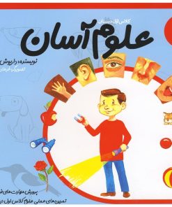 کتاب علوم آسان 1 | انتشارات نیستان