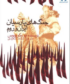 کتاب جنگ های پارسیان: ایران و روم | انتشارات علمی و فرهنگی