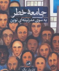 کتاب جامعه خطر | انتشارات نشر ثالث