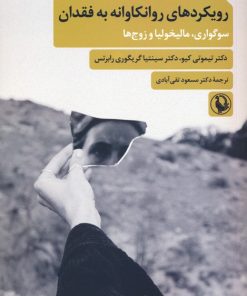 کتاب رویکردهای روانکاوانه به فقدان | انتشارات مروارید