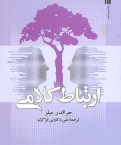 کتاب ارتباط کلامی | انتشارات سروش