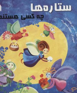 کتاب ستاره ها چه کسی هستند؟ | انتشارات سروش