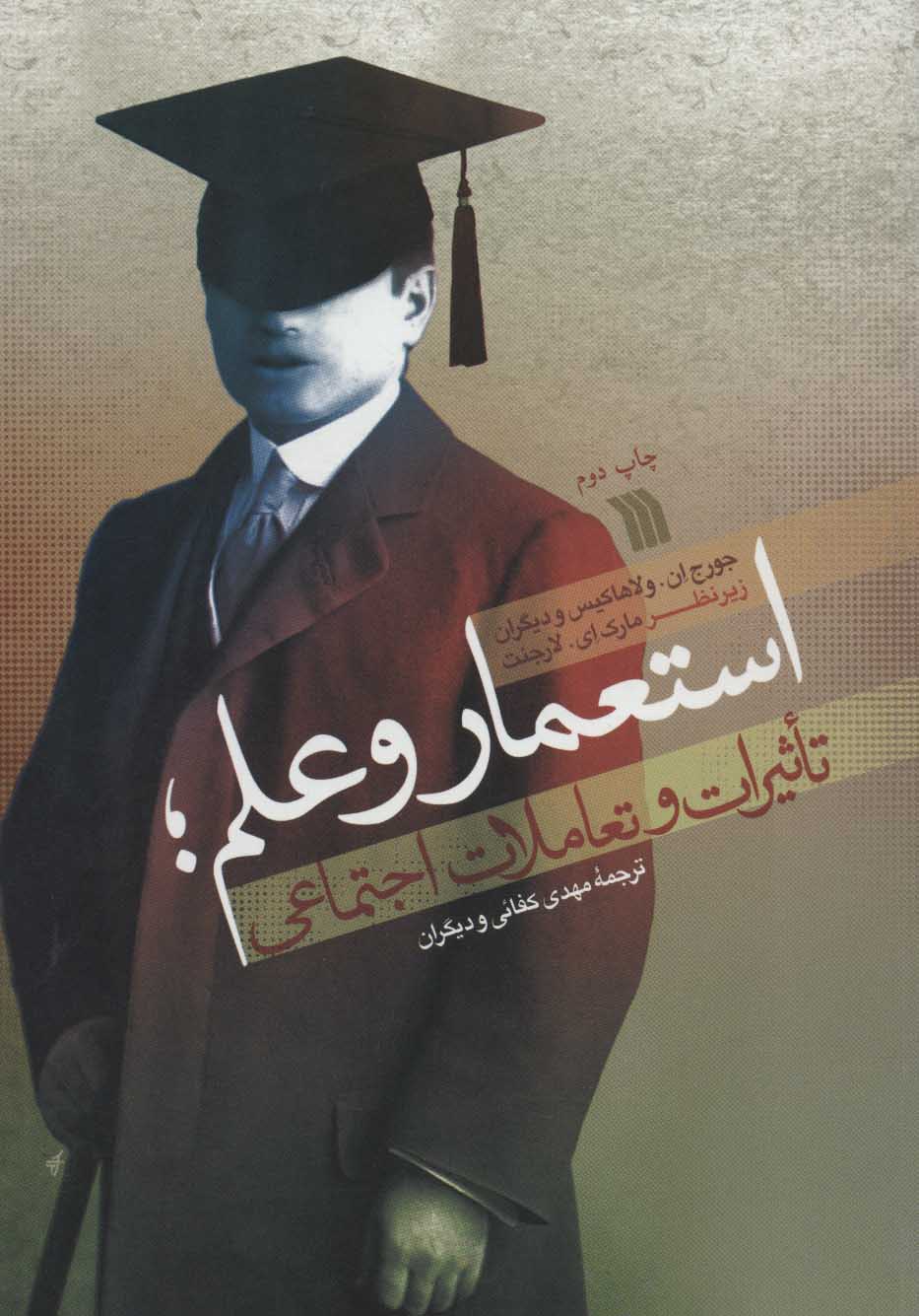 کتاب استعمار و علم | انتشارات سروش