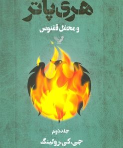 کتاب هری پاتر و محفل ققنوس 2 (شومیز) | انتشارات کتابسرای تندیس