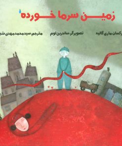 کتاب زمین سرما خورده | انتشارات نیستان