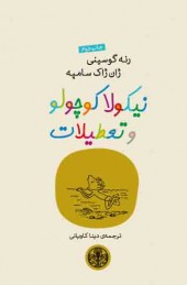 کتاب نیکولا کوچولو و تعطیلات | انتشارات نشر کتاب پارسه