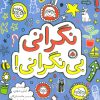 کتاب نگرانی بی نگرانی! | انتشارات شهر قلم