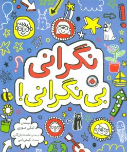 کتاب نگرانی بی نگرانی! | انتشارات شهر قلم