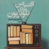 کتاب اقتباس برای تلویزیون | انتشارات سروش