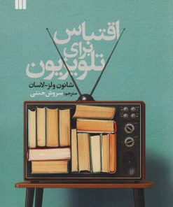 کتاب اقتباس برای تلویزیون | انتشارات سروش