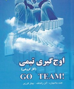 کتاب اوج گیری تیمی | انتشارات ابوعطا
