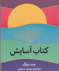 کتاب کتاب آسایش | انتشارات میلکان