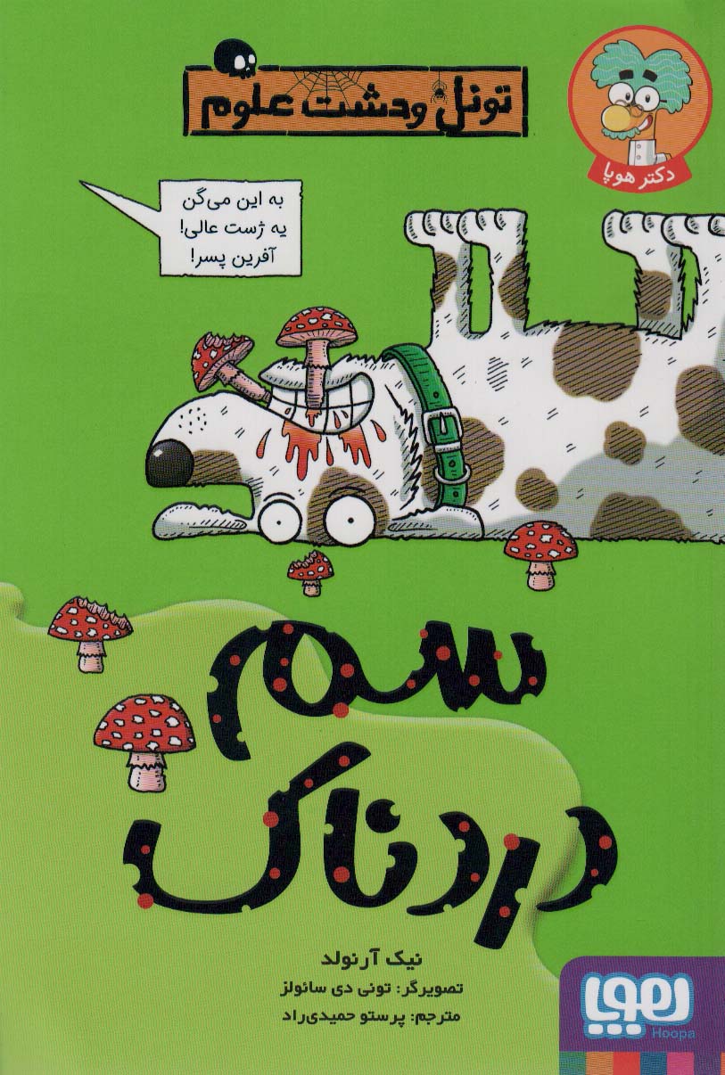 کتاب سم دردناک | انتشارات هوپا