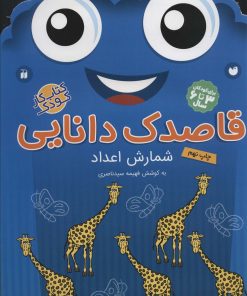 کتاب قاصدک دانایی 7 | انتشارات ذکر