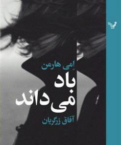 کتاب باد می داند | انتشارات کتابسرای تندیس