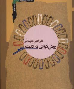 کتاب روش لایه ای در اندیشه پژوهی | انتشارات نگاه معاصر