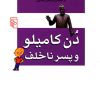 کتاب دن کامیلو و پسر ناخلف | انتشارات مرکز