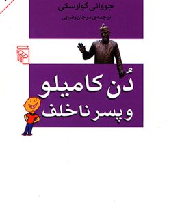 کتاب دن کامیلو و پسر ناخلف | انتشارات مرکز