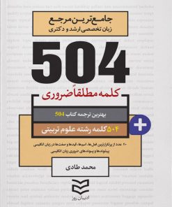 کتاب ۵۰۴ کلمه مطلقا ضروری رشته علوم تربیتی | انتشارات ادیبان روز