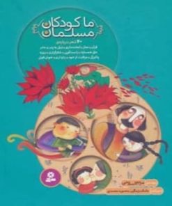 کتاب مجموعه ما کودکان مسلمان | انتشارات قدیانی