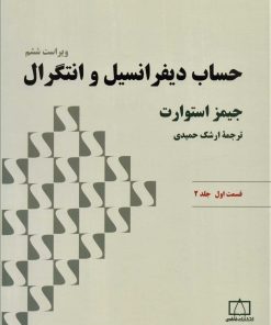 کتاب حساب دیفرانسیل و انتگرال | انتشارات فاطمی