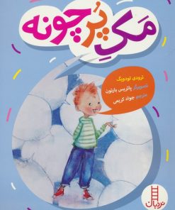 کتاب مک پرچونه | انتشارات فنی ایران نردبان