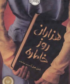 کتاب هزاران روز خاطره | انتشارات پرتقال