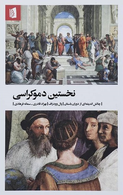 کتاب نخستین دموکراسی | انتشارات بیدگل