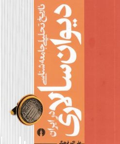 کتاب تاریخ تحلیلی جامعه شناسی دیوان سالاری درایران | انتشارات علمی و فرهنگی
