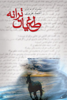 کتاب طغیان ترانه | انتشارات نیستان