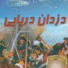 کتاب 100 حقیقت درباره دزدان دریایی | انتشارات سایه گستر